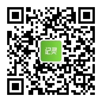 记灵服务号